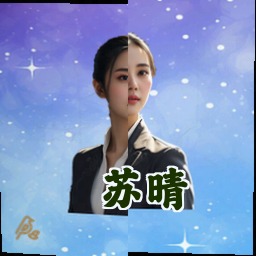 苏晴