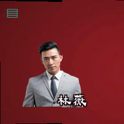 林薇