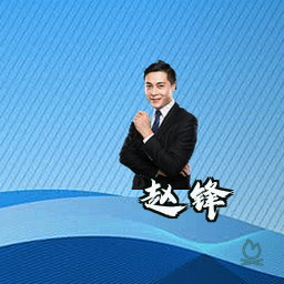 赵锋